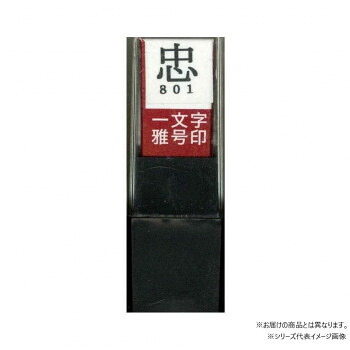 人気 おすすめ 定番 冬 新生活 ギフト 寒さ 対策 プレゼント 墨運堂 　一文字雅号印　早　朱文　29864 書道 毛筆 習字 | 関連単語 筆 硯 墨 半紙 書作品 書体 書芸 書写教育 書作品展 書線 練習帳 清書 漢字練習 行書 草書 書法研究 書文化 書写練習 書心
