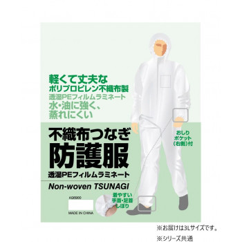 人気 おすすめ 定番 冬 新生活 ギフト 寒さ 対策 プレゼント 小野商事 エース 不織布つなぎ防護服 透湿PEラミネート加工 3Lサイズ AG6900