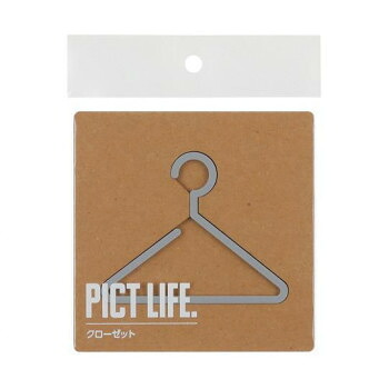 人気 おすすめ 定番 冬 新生活 ギフト 寒さ 対策 プレゼント ハイロジック　24754　表札　プレート　PICT LIFE. クローゼット グレー 1枚入 DYI ガーデニング | 関連単語 鉢底石 鉢スタンド 支柱 ガーデンツール プランター ガーデンライト 鉢カバー 園芸ハサミ