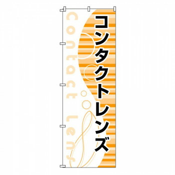 人気 おすすめ 定番 冬 新生活 ギフト 寒さ 対策 プレゼント のぼり-30 880002 店舗 用品 飲食 | 関連単語 名札 メニュー黒板 受付ボード 飲食店チェア テーブル脚 メニュースタンド アイスペール 伝票差し ペン立て 配膳トレイ 片手鍋 店名プレート 商品名札
