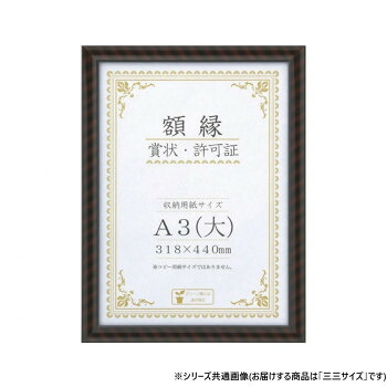 人気 おすすめ 定番 冬 新生活 ギフト 寒さ 対策 プレゼント 大仙　賞状額　金ラック　PET　三三　箱入　33J331E4900 家具 収納 照明 | 関連単語 防止 つっぱり 突っ張り クッション ハンガー ダスト ボックス アイディア商品 ゴミ箱 インテリア 地球儀 マット｜創造生活館