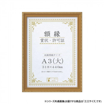人気 おすすめ 定番 冬 新生活 ギフト 寒さ 対策 プレゼント 大仙　賞状額　金消　PET　三三　箱入　33J041E4900 家具 収納 照明 | 関連単語 インテリア テーブル 地球儀 マット カーペット ラグ 写真 おしゃれ アイディア 便利 寒さ 対策 玄関 コード 整理｜創造生活館