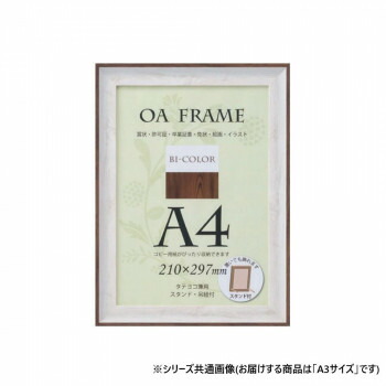 人気 おすすめ 定番 冬 新生活 ギフト 寒さ 対策 プレゼント 大仙　OA額　バイカラーフレーム　箱入　A3　ホワイト・ブラウン　33T012D6301 家具 収納 照明 | 関連単語 机 ハンガー ダスト ボックス アイディア商品 ゴミ箱 インテリア 地球儀 マット