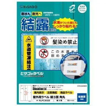 人気 おすすめ 定番 冬 新生活 ギフト 寒さ 対策 プレゼント ヒサゴ 屋外用ラベル 結露面対応 A4 縦3面 角丸 KLPC3032S 文具 筆記 備品| 関連単語 筆記 名刺 手帳 カッター テープフ ァイル 封筒 はさみ ビジネス鉛筆 ペン 絵具 セット シャープペン 絵の具