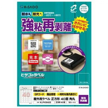 人気 おすすめ 定番 冬 新生活 ギフト 寒さ 対策 プレゼント ヒサゴ 屋外用ラベル 強粘再剥離 A4 正方形 40面 角丸 KLPH3042S 文具 筆記 備品| 関連単語 セット 写真 アート シャープペン 絵の具 スマッシュ オレンズ ネロエナージェル 水彩 色 クレヨン 筆