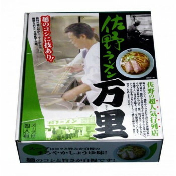 プレゼント オススメ 父 母 日用品 銘店シリーズ　箱入佐野ラーメン万里(4人前)×10箱セット 送料無料 お返し 贈答品