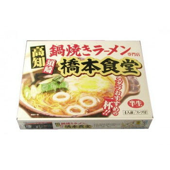 人気 おすすめ 日用品 銘店シリーズ　箱入須崎鍋焼きラーメン橋本食堂(4人前)×10箱セット おしゃれ ショップ 快気祝い