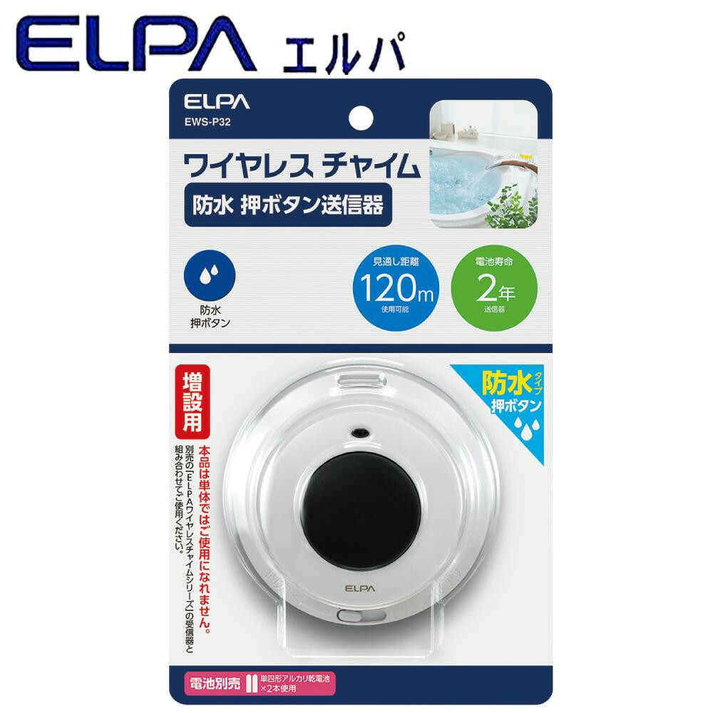 ELPA エルパ ワイヤレスチャイム 防水 押ボタン送信器 増設用 EWS-P32 国内外の人気