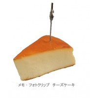 何でも揃う 爆売り 美味しそうなチーズケーキがメモクリップスタンドになりました jo-scott.com jo-scott.com