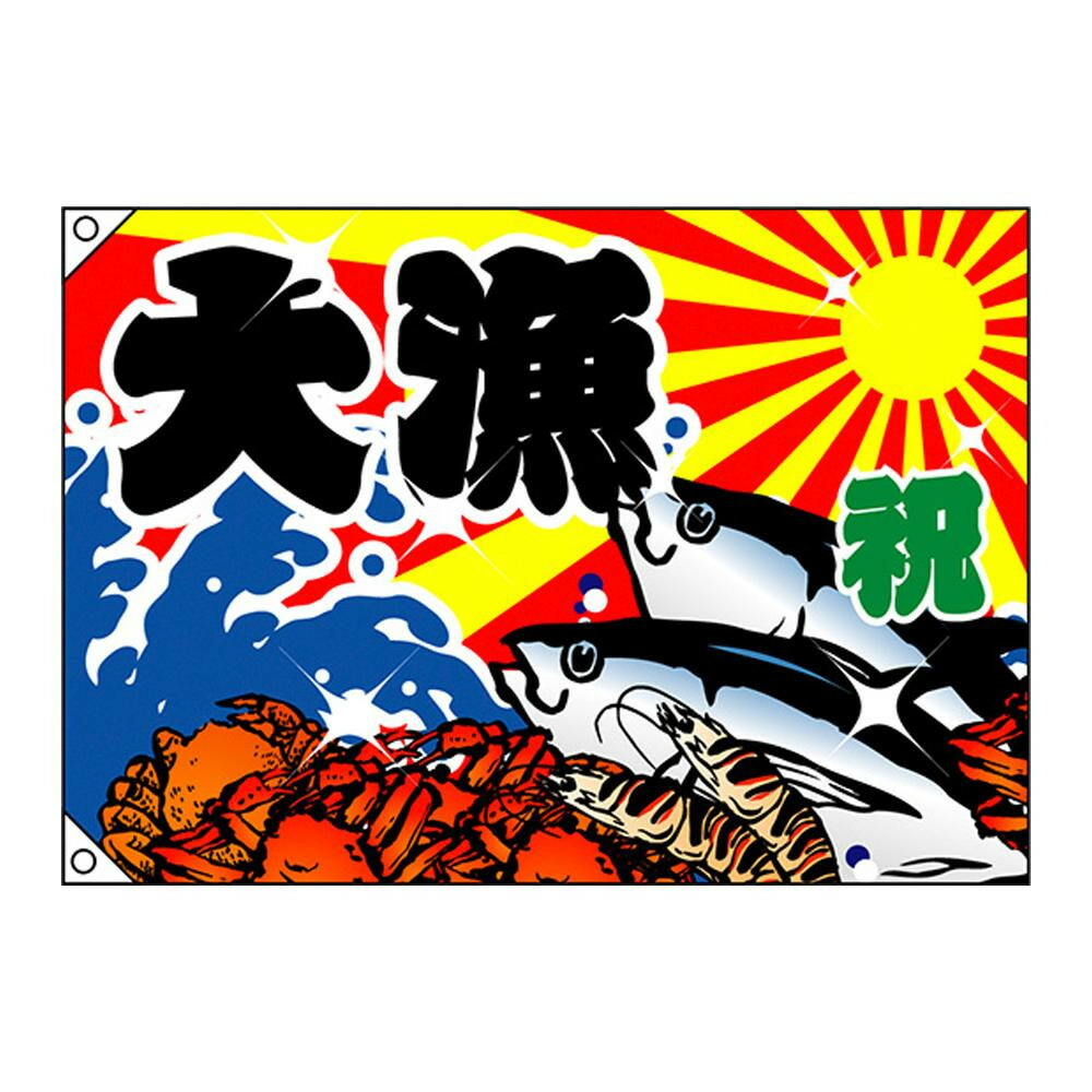 明るいカラーとデザインの大漁旗 21新春福袋