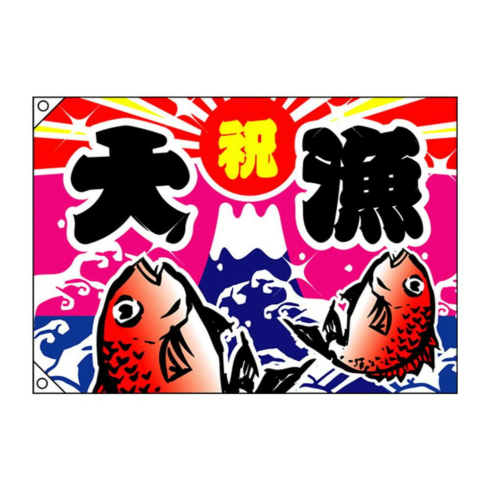 明るいカラーとデザインの大漁旗!