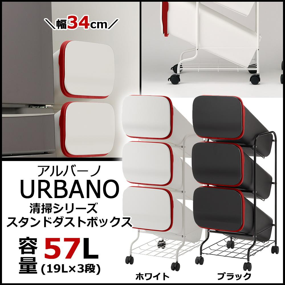 家事用品関連商品 リス URBANO(アルバーノ) 清掃シリーズ スタンドダストボックス(ゴミ箱) 3P W・ホワイト・GETJ038
