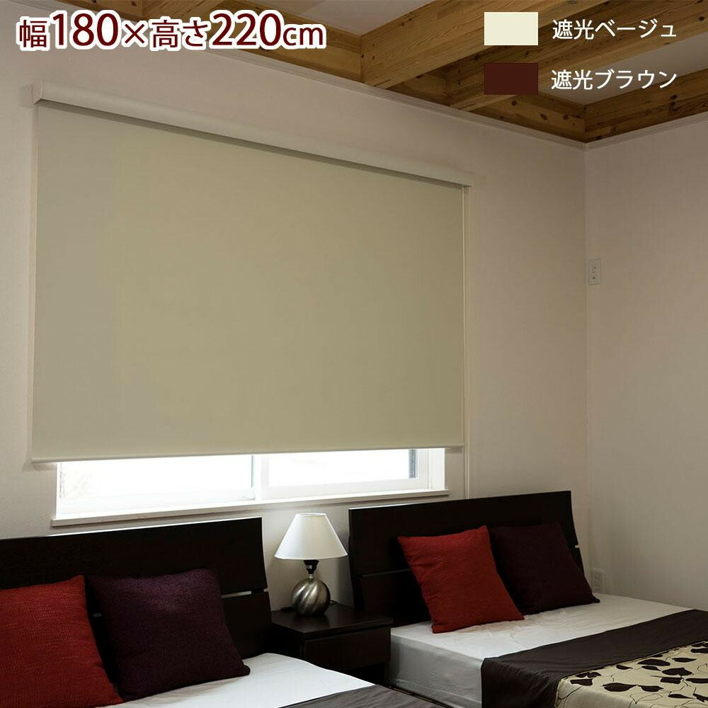 単四電池 2本 送料無料 おまけ付き 外からの強い光も遮る1級遮光のロールスクリーン 生活 雑貨 おしゃれ ロールスクリーン お得 遮光タイプ おしゃれ 幅180 高さ2cm 遮光ベージュ L3539 お得 な 送料無料 人気 おしゃれ 創造生活館