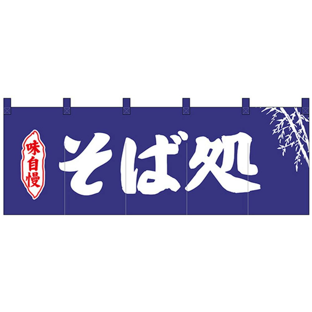 被り心地最高 敷物 カーテン関連 Nのれん 味自慢 そば処 紺地2色 オススメ 送料無料 人気ブランドを Isgs Com Pk