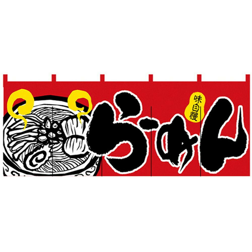 インテリアデコレーション関係のあること N盛沢山色合のれん2524風情自慢話らーめん おすすめ 送料無料 Marchesoni Com Br