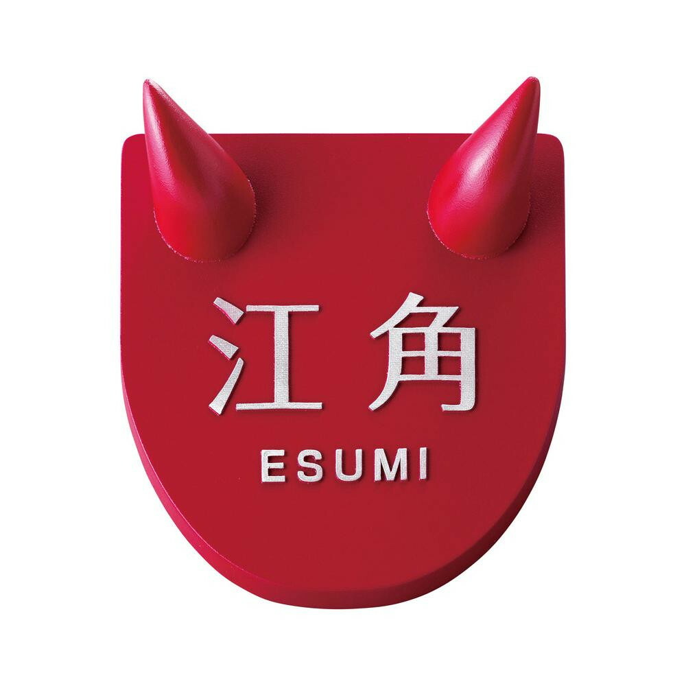 人気 商品 つの表札 商品 送料無料 創造生活館 つの表札 兎に角かっこいい 人気 Tsuno 2