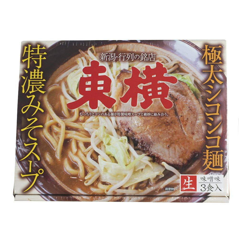 新潟ラーメン東横 3人前 箱セット人気 お得な送料無料 コスプレ おすすめ 流行 ペットカート 生活 雑貨 創造生活館 コスチューム 単四電池 4本 おまけ付き 極太シコシコ麺 特濃みそスープ