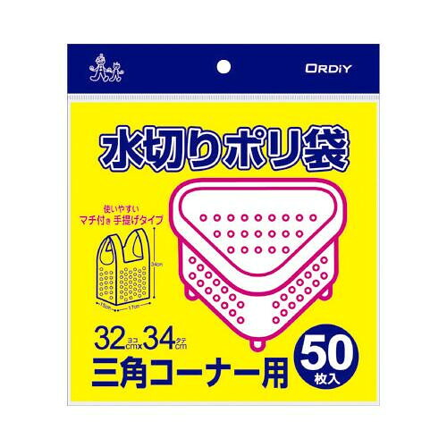 通販 送料無料 オルディ 水切りポリ袋三角コーナー用手提げタイプ 半透明50P×50冊 483002 おもしろ お洒落な おしゃかわ 雑貨