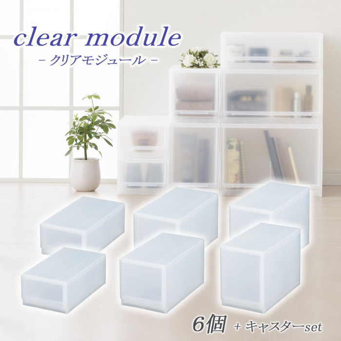 プレゼント オススメ 父 母 日用品 収納用品 クリアモジュール 6個セット D2SC-SS2MS2LS2+KCL 送料無料 お返し 贈答品