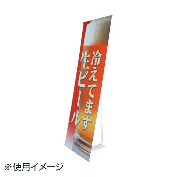 玩具関連 組立てが簡単なバナースタンドです