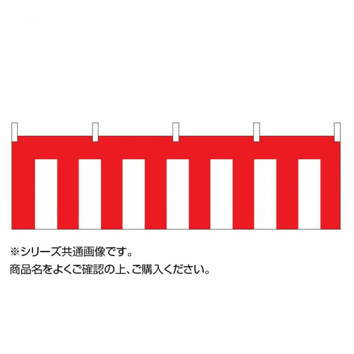 日用品 雑貨 通販 防炎加工 紅白幕 トロピカル製 e 高さ180cm縫合せ 1間 1 8m オススメ 送料無料 21新商品