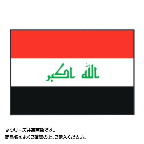 日用品 雑貨 通販 世界の国旗 万国旗 イラク 70×105cm オススメ 送料無料