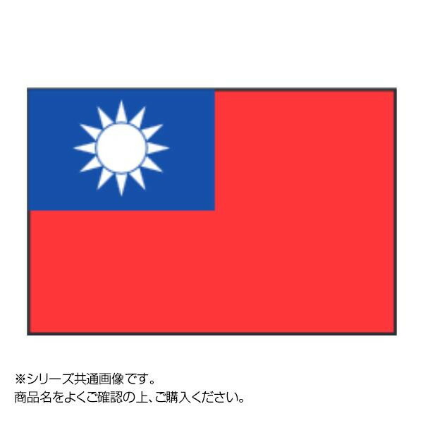 安売り 便利 グッズ アイデア 商品 世界の国旗 万国旗 台湾 90×135cm <br><br>人気 お得な送料無料 おすすめ 