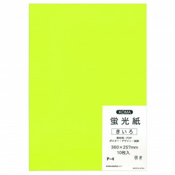 おすすめの 便利アイテム 通販 蛍光紙 10枚入 きいろ P-4 10 セット 使いやすい 一人暮らし 新生活｜創造生活館