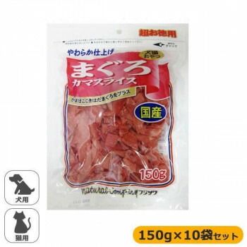 便利 グッズ アイデア 商品 国産 犬猫用 まぐろカマスライス 超お徳用 150g×10袋セット 人気 お得な送料無料 おすすめ