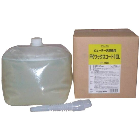 ワックス 人気 ボディ洗浄 ケア用品 メンテナンス用品 商品 商品 Falcon 洗車機用液剤 Fkワックスコート 10l P 166 車用品 人気 関連 コーティングワックス 送料無料 創造生活館