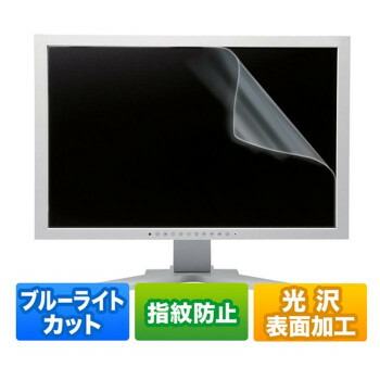 23.8型ワイド対応ブルーライトカット液晶保護指紋防止光沢フィルム LCD-BCG238W 衝撃特価 在庫あり