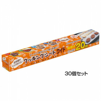 アルファミック クッキングシートワイド 33cm×20m 30個セットおすすめ 送料無料 誕生日 便利雑貨 日用品