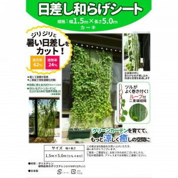 グリーンカーテンを育てて もっと涼しく癒しの空間に 遮光ネット 寒冷紗関連 招福の湯 薬用入浴剤 遮光 遮熱 1 5m 5m カーキ 農業 園芸資材 農業 園芸資材 カーキ 被覆資材 日差し和らげシート 付き Gp1163 おすすめ 送料無料 おしゃれ 創造生活館 グリーンカーテンを育てて もっと涼しく癒しの空間に 遮光ネット 寒冷紗関連 招福の湯 薬用入浴剤 遮光 遮熱 1 5m 5m カーキ 農業 園芸資材 農業 園芸資材 カーキ 被覆資材 日差し和らげシート 付き Gp1163 おすすめ 送料無料 おしゃれ 創造生活館