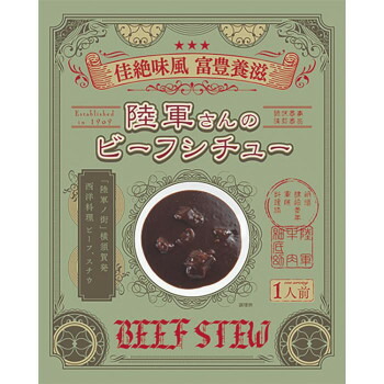 シチュー関連 陸軍さんのビーフシチュー レトルトシチュー 200g×30食セット おすすめ 送料無料 おしゃれ