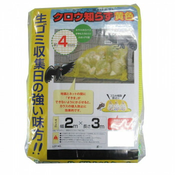 プレゼント オススメ 父 母 日用品 クロウ知らず 網目4mm角目 2×3m 黄色 送料無料 お返し 贈答品