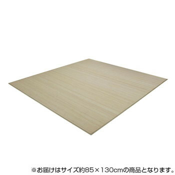 一般受け おすすめ 日備品 シャビーテイスト バンブーラグ 竹 引っ敷き 約85×130糎 自然的 9631319 今めかしい 販売店  心地良さ祝賀会