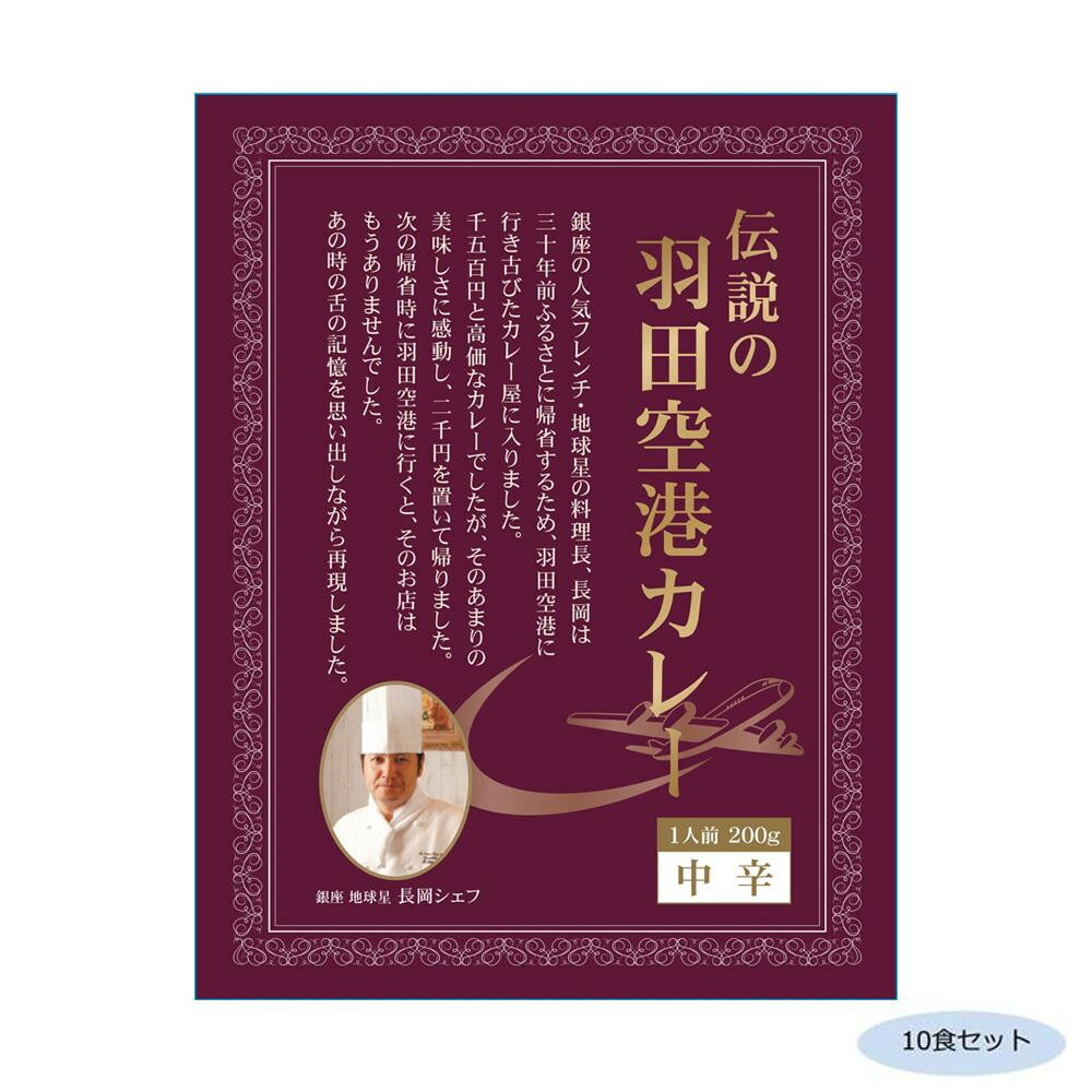 腕利き グールメ 取り寄せ 謂われ因縁の羽田空港カレー 真っ只中辛 10含揃え 信望 お得利な貨物輸送無料 おすすめ Loadedcafe Com