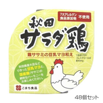 おいしく 時間指定不可 健康 グルメ こまち食品 秋田サラダ鶏 送料無料 な ×48個セット お得 人気 50%OFF