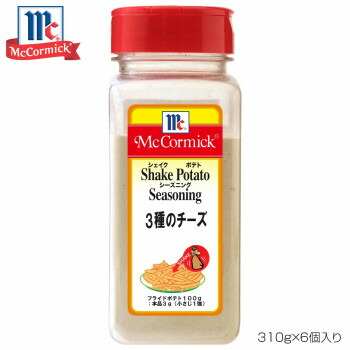 お取り寄せグルメ 食べ物 YOUKI ユウキ食品 MC ポテトシーズニング 3種のチーズ 310g×6個入り 223329 お得 な全国一律 送料無料
