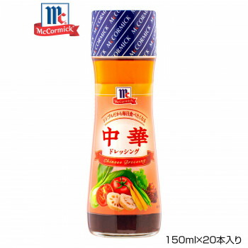 国内正規総代理店アイテム 女性に人気 お取り寄せグルメ 食べ物 YOUKI ユウキ食品 MC 中華ドレッシング 150ml×20本入り 125000 お得 な全国一律 送料無料 designufabet.com designufabet.com