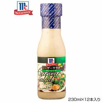 軽食品関連 YOUKI ユウキ食品 MC シーザーサラダドレッシング 230ml×12本入り 125230 おすすめ 送料無料 美味しい