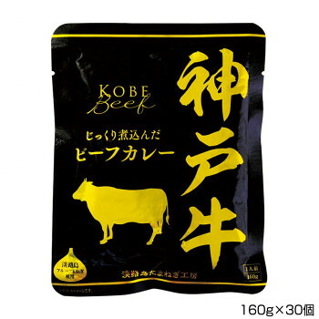 かわいい 雑貨 おしゃれ 善太 神戸牛ビーフカレー 160g×30個 P4 お得 な 送料無料 人気|創造生活館