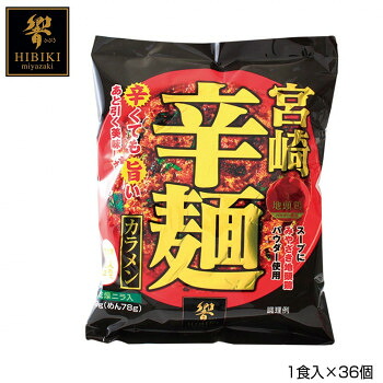暮らし プレゼント 実用的 宮崎辛麺 (即席麺) 1食入×36個 R2 お祝い ギフト 人気 ブランド お洒落|創造生活館