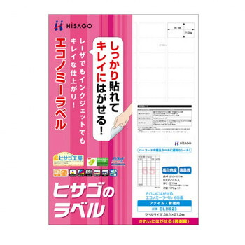 アイデア 便利 グッズ ヒサゴ きれいにはがせるエコノミーラベル 65面 38.1×21.2mm 100シート入 ELH023 お得 な全国一律 送料無料