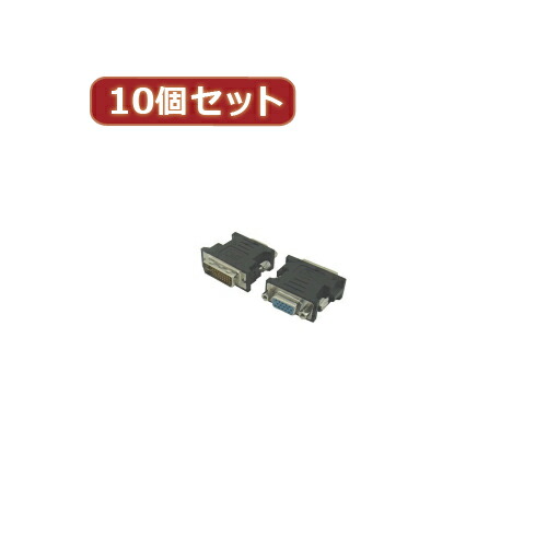 人気 にんき ninnki 御歳暮 イベント みやげ 挨拶 お得 な送料 おみやげ 贈り物 クリスマス お歳暮 パソコン 変換名人 10個セット DVI(オス)→VGA(メス) DVIA-VGABNX10 おすすめ