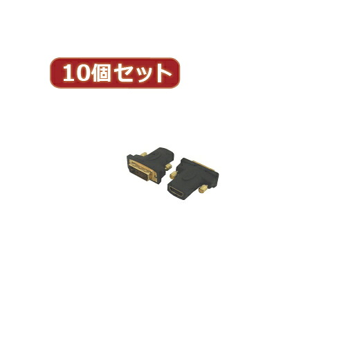 人気 おすすめ 定番 冬 話題 注目 かわいい おしゃれ ランク 御歳暮 ギフト クリスマス お歳暮 プレゼント おみやげ パソコン周辺機器関連 【10個セット】 HDMI(メス)&rarr;DVI(オス) HDMIB-DVIAGX10 オススメ 送料無料｜創造生活館