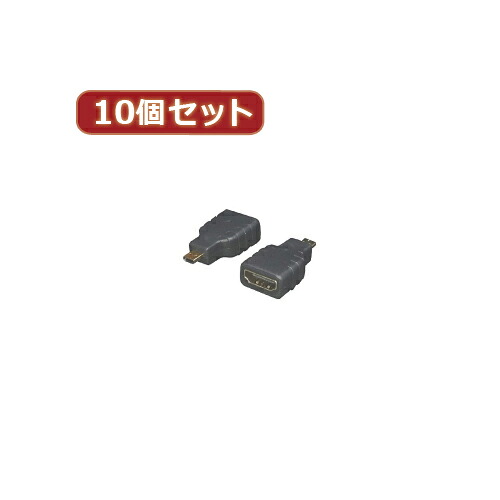 人気 おすすめ 定番 冬 話題 注目 かわいい おしゃれ ランク 御歳暮 ギフト クリスマス お歳暮 プレゼント おみやげ パソコン周辺機器関連 【10個セット】 HDMI(メス)→micro HDMI(オス) HDMIB-MCHDAGX10 オススメ 送料無料|創造生活館
