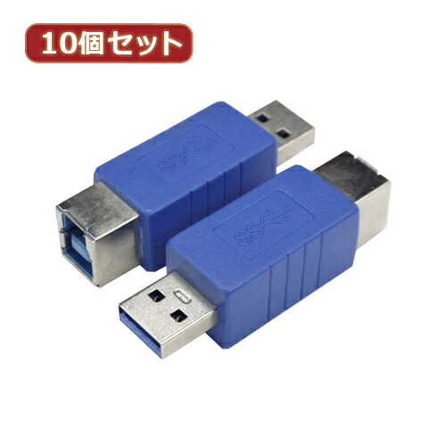 人気 にんき ninnki 御歳暮 イベント みやげ 挨拶 お得 な送料 おみやげ 贈り物 クリスマス お歳暮 アイディアグッズ 便利 グッズ 変換名人 10個セット 変換プラグ USB3.0 B(メス)-A(オス) USB3BB-AAX10 好評