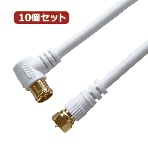 電化製品関連 10個セット HORIC アンテナケーブル 1.5m ホワイト F型差込式/ネジ式コネクタ L字/ストレートタイプ HAT15-039LSWHX10 おすすめ 送料無料｜創造生活館 7,504円