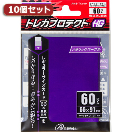 人気 にんき ninnki 御歳暮 イベント みやげ 挨拶 お得 な送料 おみやげ 贈り物 クリスマス お歳暮 ホビー 10個セット レギュラーサイズカード用「トレカプロテクトHG」(メタリックパープル) 60枚入り ANS-TC049 ANS-TC049X10 オススメ